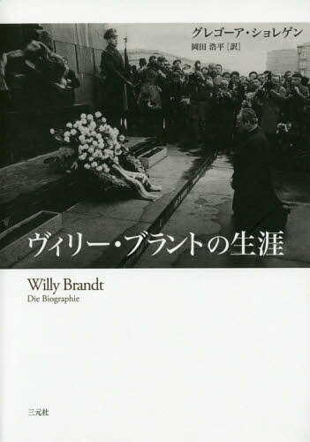 ヴィリー・ブラントの生涯 / 原タイトル:WILLY BRANDT 原著新版の翻訳[本/雑誌] / グレゴーア・ショレゲン/著 岡田浩平/訳