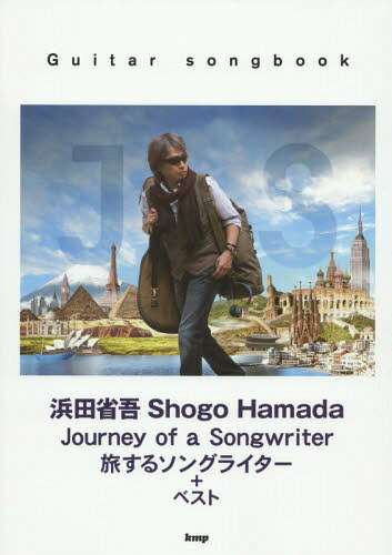 浜田省吾Shogo Hamada Journey of a Songwriter旅するソングライター+ベスト[本/雑誌] (Guitar) / ケイ・エム・ピー