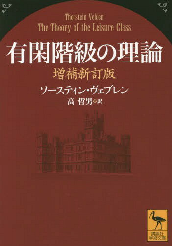 有閑階級の理論 / 原タイトル:The Theory of the Leisure Class[本/雑誌] (講談社学術文庫) / ソースティン・ヴェブレン/著 高哲男/訳