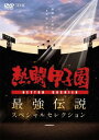 ご注文前に必ずご確認ください＜商品説明＞高校野球が始まって100年の節目となる今年の「夏の甲子園」。この100年もの間、時の球児によって多くの伝説が刻まれてきた。この「夏の甲子園」のドラマを30年以上の長きに渡り、追ってきた”熱闘甲子園”のライブラリーから、これまで名勝負を選んでお届けしてきた【最強伝説】シリーズ。中でも特に我々の記憶に鮮明に残っている、桑田・清原を擁するPL学園が優勝した第67回大会 (1985年)、”怪物”松坂の横浜高校が優勝した第80回大会 (1998年)、そして早稲田実vs駒大苫小牧との史上二度目の決勝再試合が行われた第88回大会 (2006年)の3大会を制した学校の試合ダイジェストを中心に、今回スペシャルセレクションとして収録。 ■【収録予定試合】＜〜第67回大会(1985年)〜＞ 2回戦 東海大山形 vs PL学園 / 3回戦 PL学園 vs 津久見 / 準々決勝 高知商 vs PL学園 / 準決勝 甲西 vs PL学園 / 決勝 宇部商 vs PL学園 ＜〜第80回記念大会 (1998年)〜＞ 1回戦 柳ヶ浦 vs 横浜 / 2回戦 横浜 vs 鹿児島実 / 3回戦 横浜 vs 星稜 / 準々決勝 PL学園 vs 横浜 / 準決勝 明徳義塾 vs 横浜 / 決勝横浜 vs 京都成章 ＜〜第88回大会(2006年)〜＞ 1回戦 早稲田実 vs 鶴崎工 / 2回戦 南陽工 vs 駒大苫小牧 / 早稲田実 vs 大阪桐蔭 / 3回戦 駒大苫小牧 vs 青森山田 / 早稲田実 vs 福井商 / 準々決勝 東洋大姫路 vs 駒大苫小牧 / 早稲田実 vs 日大山形 / 準決勝 智弁和歌山 vs 駒大苫小牧 / 鹿児島工 vs 早稲田実 / 決勝 駒大苫小牧 vs 早稲田実 / 決勝再試合 駒大苫小牧 vs 早稲田実＜収録内容＞熱闘甲子園 最強伝説スペシャルセレクション -熱闘甲子園が描いた“あの夏”の記憶-＜商品詳細＞商品番号：PCBE-53824Sports / Netto Koshien Saikyo Special Sellection - Netto Koshien ga Egaita ”Ano Natsu” no Kioku -メディア：DVD収録時間：200分リージョン：2カラー：カラー発売日：2015/08/05JAN：4988013316683熱闘甲子園 最強伝説スペシャルセレクション -熱闘甲子園が描いた”あの夏”の記憶-[DVD] / スポーツ2015/08/05発売