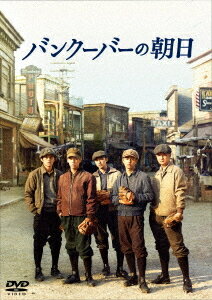 バンクーバーの朝日 通常版[DVD] / 邦画