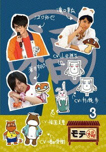 モテ福[DVD] 3 / バラエティ