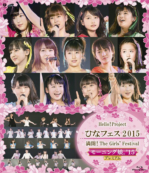 Hello! Project ひなフェス 2015～満開 ! The Girls’ Festival ～〈モーニング娘。’15 プレミアム 〉[Blu-ray] / オムニバス