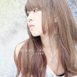 迷いながら、生きる[CD] / 三ヶ尻愛美