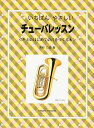 楽譜 チューバレッスン[本/雑誌] (いちばんやさしい) (楽譜・教本) / 木村仁哉/著