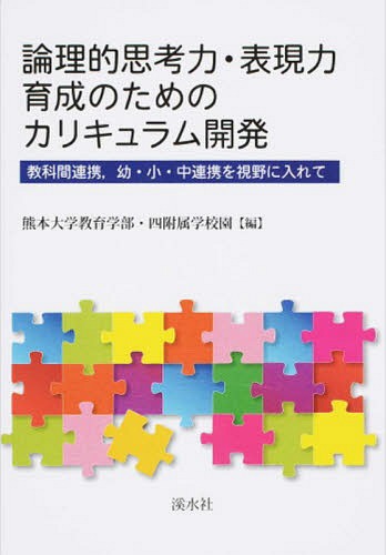 論理的思考力・表現力育成のためのカリキュ[本/雑誌] / 熊本大学教育学部四附