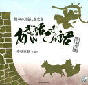 ご注文前に必ずご確認ください＜商品説明＞読んで聴きますか、聴いて読みますか。2つの楽しみ方で“寿咲亜似ワールド”が広がります。城下町熊本で語り継がれる民話と歴史話をいくつ知っていますか。選りすぐって「熊本城編」「街中編」に分けて収録しました。＜収録内容＞いたずらしたのは誰?—山東弥源太、下馬橋のはなし振り向いたおかみさん—法華坂の重箱ばばあ消えた菊の御紋入りの鉄砲—銃くれ井戸新鮮な鯛の正体は?—棒庵坂のたぬき大変だ、逃げるに限る—百間石垣うしろとび法印殿、許してくれぃ—山伏塚城下の守り神に出世する—清正公と二匹の兄弟狐臨月の身で熊本城篭城—西南の役・與倉連隊長の妻鶴子最大の激戦のきっかけは...—段山の屁戦 西南の役密偵谷村計介＜商品詳細＞商品番号：NEOBK-1803858Kotobuki Saki a Ni Bun Katari / A Gi N Banashi Kogyan Hanashi Guma Honjo Hen (Kumamoto No Minwa to Rekishi Banashi)メディア：本/雑誌重量：233g発売日：2015/02JAN：9784877555085あぎゃん話こぎゃん話 熊本城編[本/雑誌] (熊本の民話と歴史話) / 寿咲 亜似 文・語り2015/02発売