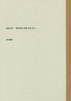 書影の森 筑摩書房の装幀1940-2014[本/雑誌] / 臼田捷治/編著