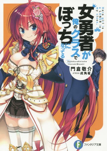 ご注文前に必ずご確認ください＜商品説明＞現代転生歴5年の元村人・下上勇気は、現代に適応しながら無事進学した高校で、充実の青春ライフを夢見ていた。だが—「私は勇者リーン!魔王を追ってこの世界にやって来たの!(クスクス)奴らの情報を...(うわー、何あれコスプレ?)」弁当は「やくそう」趣味は「探索」と異世界の常識を暴走させるリーンは、入学早々クラスで浮きまくり。そんな彼女に現代の攻略法を伝授してと泣きつかれた勇気—すると、魔術士に錬金術士、女騎士まで現れた!?とりあえずアニメやゲームに夢中な彼女たちだけど、やっぱり楽しみ方は間違ってて!?異世界女子だって恋がしたい?くい違い続ける青春ラブコメ!!＜アーティスト／キャスト＞戌角柾(演奏者)＜商品詳細＞商品番号：NEOBK-1819619Kadokura Keisuke / Cho / Joyusha Ga Ore No Class De Bo Chi Ni Natteru (Fujimi Fantasia Bunko) [Light Novel]メディア：本/雑誌重量：150g発売日：2015/07JAN：9784040706399女勇者が俺のクラスでぼっちになってる[本/雑誌] (富士見ファンタジア文庫) (文庫) / 門倉敬介/著2015/07発売