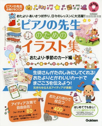 ピアノの先生のためのイラスト集 おたより・季節のカード編[本/雑誌] (ピアノの先生お助けBOOK) / 池田須香子/イラスト オオイシチエ/イラスト 尾田瑞季/イラスト 川村世依子/イラスト cotolie/イラスト しぶたにゆかり/イラスト ひのあけみ/イラスト りぃ/イラスト