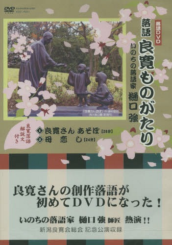 落語 良寛ものがたり[本/雑誌] (落語DVD) / 樋口強