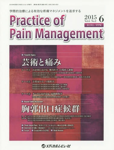 Practice of Pain Management 学際的治療による有効な疼痛マネジメントを追求する Vol.6No.2(2015.6)[本/雑誌] / PracticeofPainManagement編集委員会/編集