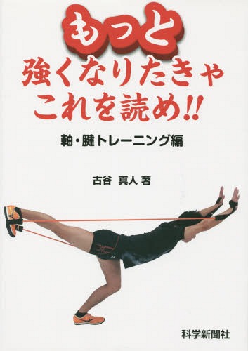 もっと強くなりたきゃこれを読め!! 軸・腱トレーニング編[本/雑誌] / 古谷真人/著