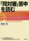 「同対審」答申を読む[本/雑誌] / 奥田均/著