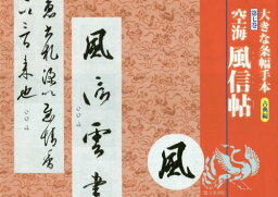 大きな条幅手本 古典編第7巻[本/雑誌] / 天来書院