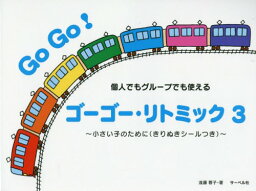 ゴーゴー・リトミック 個人でもグループでも使える 3[本/雑誌] / 遠藤蓉子/著