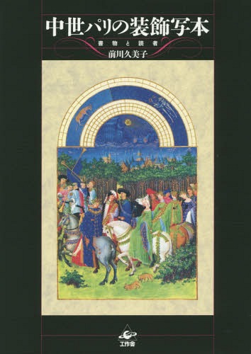 中世パリの装飾写本 書物と読者[本/雑誌] / 前川久美子/著