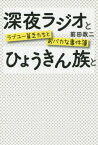 深夜ラジオとひょうきん族と ラブユー貧乏たちとおバカな事件簿[本/雑誌] (単行本・ムック) / 前田政二/著