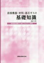 溶接機器 材料 高圧ガスの基礎知識 溶材商社営業マン向けスキルアップ読本 2015 本/雑誌 / 産報出版株式会社/編集