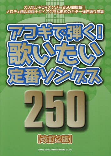 アコギで弾く!歌いたい定番ソングス250[本/雑誌] / シンコーミュージック・エンタテイメント