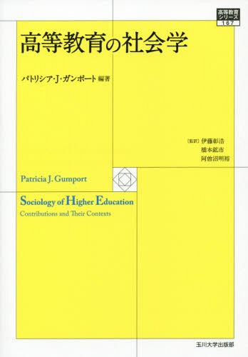 高等教育の社会学 / 原タイトル:SOCIOLOGY OF HIGHER EDUCATION[本/雑誌] (高等教育シリーズ) / パトリシア・J・ガンポート/編著 伊藤彰浩/監訳 橋本鉱市/監訳 阿曽沼明裕/監訳