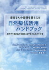 患者さんの信頼を勝ちえる自然療法活用ハンドブック 新時代の臨床医や看護師、医学生のための手引書 / 原タイトル:The Clinician’s Handbook of Natural Medicine 原著第2版の抄訳[本/雑誌] / ジョゼフ・E・ピゾルノ・Jr/著 マイケル・T・マレイ/著 ハーブ・ジョイナー‐ベ