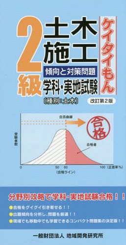 2級土木施工傾向と対策問題 ケイタイもん[本/雑誌] / 地域開発研究所
