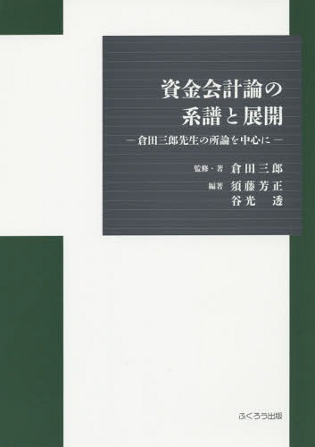 資金会計論の系譜と展開 倉田三郎先生の所論を中心に[本/雑誌] / 倉田三郎/監修・著 須藤芳正/編著 谷光透/編著