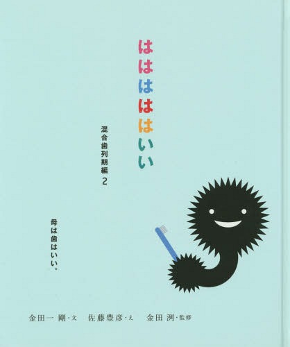 ご注文前に必ずご確認ください＜商品説明＞おとなの歯が、生えそろう。人のカラダは、歯から大人になっていく。お母さんが学んで、お子さんに読み聞かせてください。＜アーティスト／キャスト＞佐藤豊彦(演奏者)＜商品詳細＞商品番号：NEOBK-1832662Kindaichi Tsuyoshi / Bun Sato Toyohiko / E Kaneda Kiyoshi / Kanshu / Ha Ha Ha Ha Hai Kongo Pa Retsu Ki Hen 2メディア：本/雑誌重量：340g発売日：2015/07JAN：9784781204437はははははいい 混合歯列期編2[本/雑誌] / 金田一剛/文 佐藤豊彦/え 金田洌/監修2015/07発売