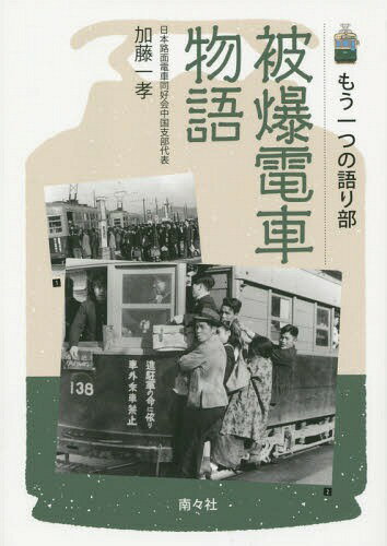 被爆電車物語 もう一つの語り部[本/雑誌] / 加藤一孝/著