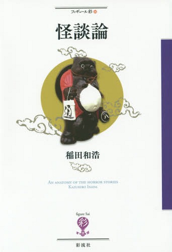 怪談論[本/雑誌] (フィギュール彩) / 稲田和浩/著