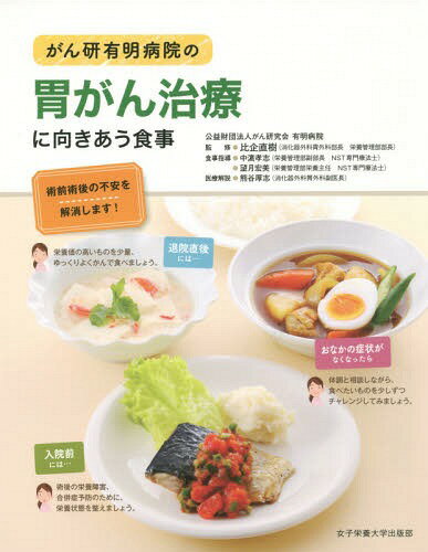がん研有明病院の胃がん治療に向きあう食事 術前術後の不安を解消します![本/雑誌] / 比企直樹/監修 中浜孝志/食事指導 望月宏美/食事指導 熊谷厚志/医療解説