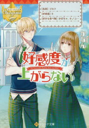 好感度が上がらない[本/雑誌] (レジーナ文庫) / かなん/〔著〕