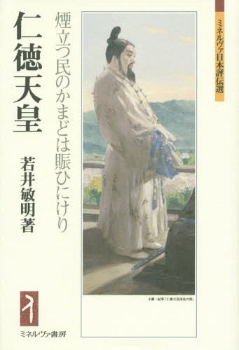 仁徳天皇 煙立つ民のかまどは賑ひにけり (ミネルヴァ日本評伝選)[本/雑誌] / 若井敏明/著