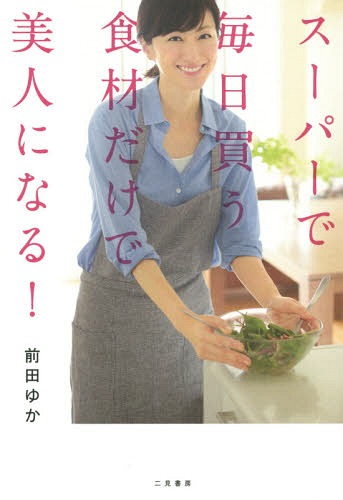 スーパーで毎日買う食材だけで美人になる![本/雑誌] / 前田ゆか/著