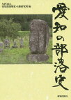 愛知の部落史[本/雑誌] / 愛知部落解放・人権研究所/編