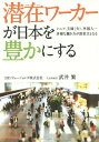 潜在(ポテンシャル)ワーカーが日本を豊かにする シニア、主婦〈夫〉、外国人...