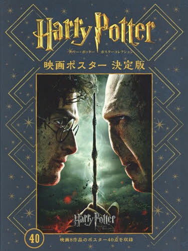 ハリー・ポッターポスターコレクション映画ポスター決定版 映画8作品のポスター40...