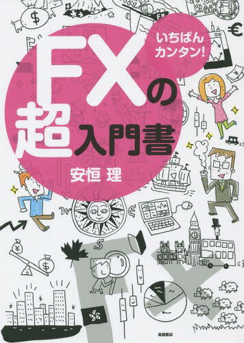 [書籍のメール便同梱は2冊まで]/いちばんカンタン!FXの超入門書[本/雑誌] / 安恒理/著