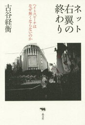 ネット右翼の終わり ヘイトスピーチはなぜ無くならないのか[本/雑誌] / 古谷経衡/著