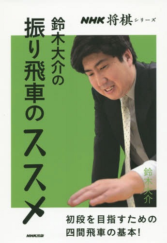 ご注文前に必ずご確認ください＜商品説明＞＜収録内容＞第1章 駒組みの基本を覚えよう(わずか9手のラクラク駒組み飛車先は必ず角で受けよう美濃囲いは組み替え自在相手の出方を見きわめよう)第2章 戦いの呼吸を身に付けよう(6五歩の決戦で飛角直通7四歩の局面をリード桂跳ねで穴熊をけん制割り打ちと歩の交換を狙え逃げつつさばく4六角攻められた筋に飛車を転回)第3章 上手な駒の使い方を知ろう(香車一本!舟囲い崩し急戦には控えの桂銀捨てから敵陣に食らいつけ金で攻め駒を責める四方をにらむ6六角戦力補強の飛車打ち穴熊退治は香の重ね打ち)＜商品詳細＞商品番号：NEOBK-1835208Suzuki Daisuke / Cho / Suzuki Daisuke No Furi Hisha No Su Su Me Shodan Wo Mezasu Tame No Yon Ken Hisha No Kihon! (NHK Shogi Series)メディア：本/雑誌重量：340g発売日：2015/07JAN：9784140162378鈴木大介の振り飛車のススメ 初段を目指すための四間飛車の基本![本/雑誌] (NHK将棋シリーズ) / 鈴木大介/著2015/07発売