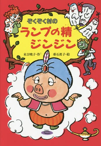 ぞくぞく村のランプの精ジンジン[本/雑誌] (ぞくぞく村のおばけシリーズ) / 末吉暁子/作 垂石眞子/絵