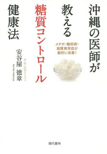 沖縄の医師が教える糖質コントロー