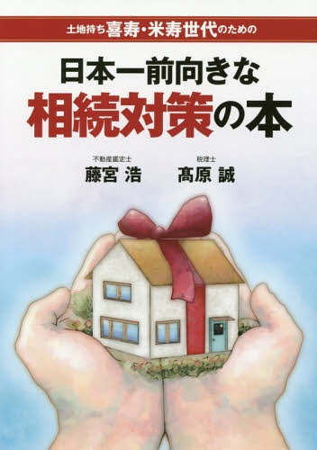 日本一前向きな相続対策の本 土地持ち喜寿・米寿世代のための[本/雑誌] / 藤宮浩/著 高原誠/著