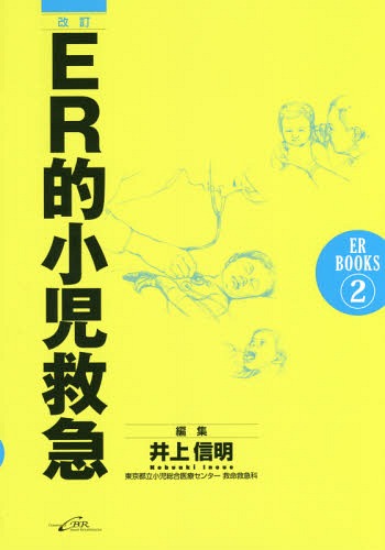 ER的小児救急[本/雑誌] (ER BOOKS 2) / 井上信明/編集