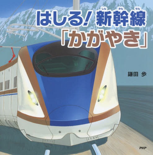 はしる!新幹線「かがやき」[本/雑誌] (PHPにこにこえほん) / 鎌田歩/〔作〕