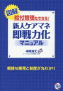 図解給付管理もできる!新人ケアマネ即戦力化マニュアル 複雑な業務と制度が丸わかり / 本間清文/著