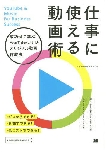 仕事に使える動画術 成功例に学ぶYouTube活用とオリジナル動画作成法[本/雑誌] / 家子史穂/著 千崎達也/著