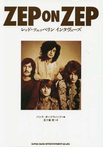 楽天ネオウィング 楽天市場店ZEP ON ZEP レッド・ツェッペリンインタヴューズ / 原タイトル:LED ZEPPELIN ON LED ZEPPELIN[本/雑誌] / レッド・ツェッペリン/〔述〕 ハンク・ボードウィッツ/編 五十嵐哲/訳