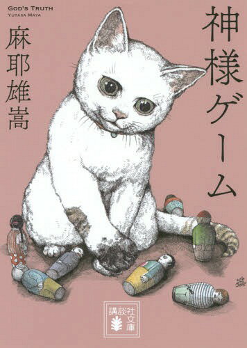 神様ゲーム[本/雑誌] (講談社文庫) / 麻耶雄嵩/〔著〕
